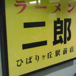 ラーメン二郎 - 看板