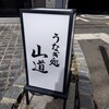 うなぎ処 山道