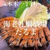 海老牡蠣酒場だるま