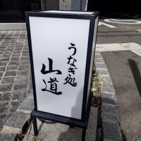 うなぎ処 山道 - 