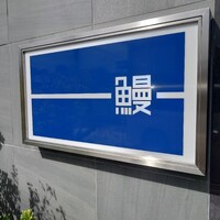 うなぎ処 山道 - 