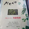 わかたけ中華レストラン