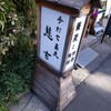 手打ち蕎麦と鴨料理 慈玄