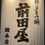 Hakata Motsunabe Maedaya - 