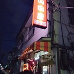 山田屋 日暮里店 - 