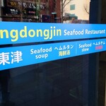 정동진해물탕 - 