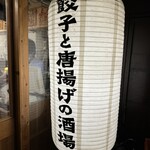 肉汁餃子と190円レモンサワー 難波のしんちゃん - 