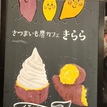 さつまいも農カフェきらら - 