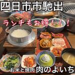 米と焼肉 肉のよいち - 