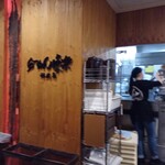 利尻らーめん味楽 新横浜ラーメン博物館店 - 