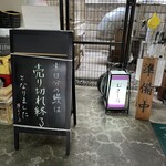 鰻 むさし乃 - この日は12時20分過ぎに売り切れ終了となりました。