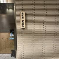 鮨 光史郎 - 