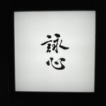 鮨 詠心 - 看板