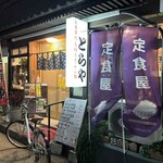 とらや - お店の外観です。（2024年2月）