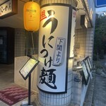 乃木坂ラーメン 東京食品 まる彦 - 