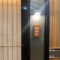 田中田 西麻布店 - 