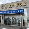 かま栄 工場直売店