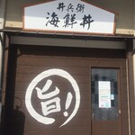 丼兵衛 - 