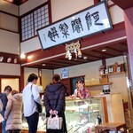 阿闍梨餅本舗 京菓子司 満月 - 