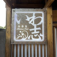 いわ志 本店 - 