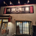 博多麺道楽 - 外観