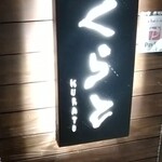 235409414 - ◆居酒屋くらと