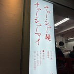 麻布 チャーシュー軒 - 