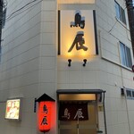 鳥辰 - 店舗正面