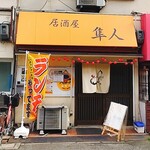 居酒屋 隼人 - 