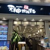 鉄板焼天神ホルモン  イオンモール熊本店