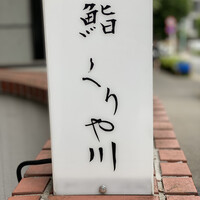 鮨 くりや川 - 