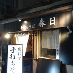 手打ちそば 春日 - 外観