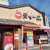 天下一品 １号線下鳥羽店