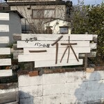 小さなパン小屋 一休 - 外観②