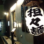 中国麺飯 勇 - お店の夜の外観