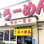 一冨士らーめん - 外観