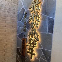 飛騨牛一頭家 馬喰一代 長良本家 - 