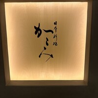 日本料理　かこみ - 