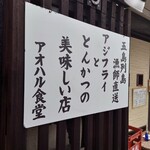 アオハル食堂 - 