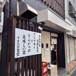 アオハル食堂 - 