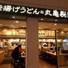 丸亀製麺 羽田空港第2ビル店