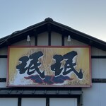 珉珉 - 珉珉　延岡店さん