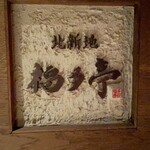 北新地 福多亭 The Ukai - 