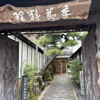 丹波篠山　近又 - 