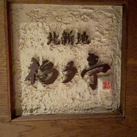 北新地 福多亭 The Ukai - 