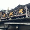 土手の伊勢屋