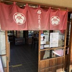 好文茶屋 - お店の出入口です。