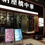 納屋橋中華 yujians kitchen - 