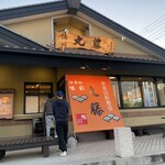 地魚回転寿司 丸藤 本店 - 