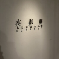 水剌間 恵比寿本店 - 